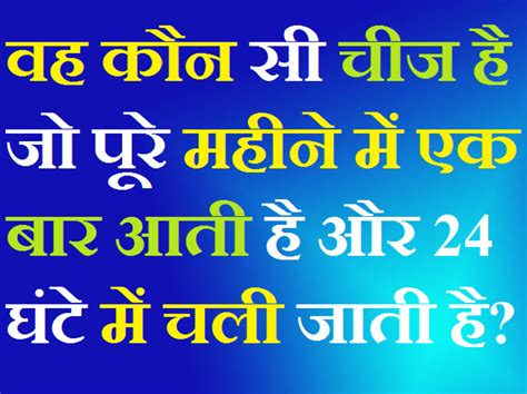 वह कौन सी चीज है जो साल में एक बार आती है महीने में 2 बार आती है .